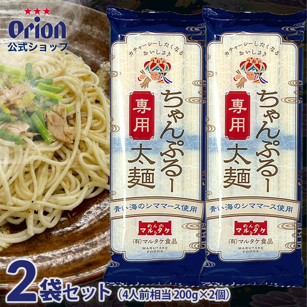 マルタケ食品 ちゃんぷるー太麵 2袋セット（4人前相当 200g×2個）