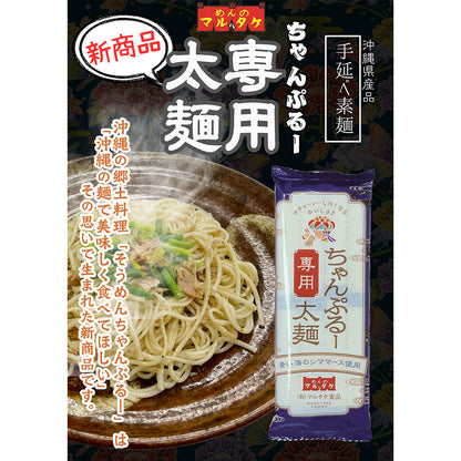 マルタケ食品 ちゃんぷるー太麵 2袋セット（4人前相当 200g×2個）