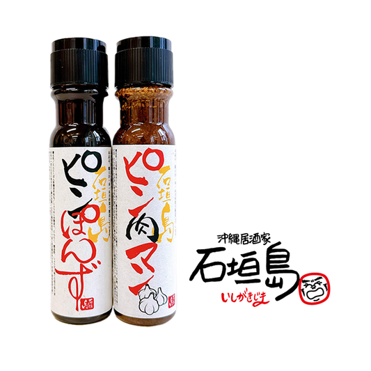 石垣島の調味料ピンシリーズ２本セット（「石垣島のピンポン酢」×「石垣島のピン肉マン」）