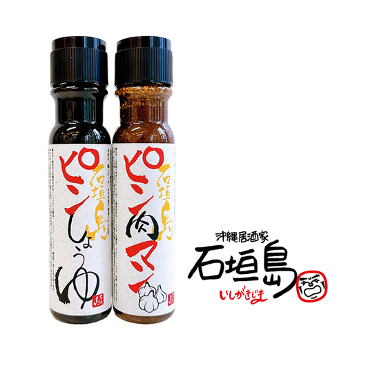 石垣島の調味料ピンシリーズ２本セット（「石垣島のピンしょうゆ」×「石垣島のピン肉マン」）