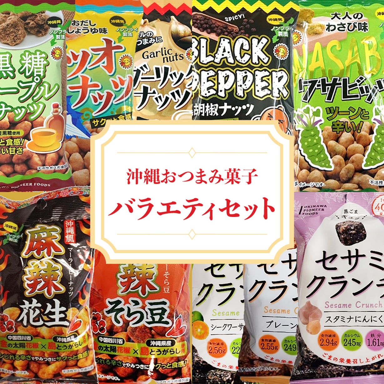 沖縄おつまみ菓子バラエティセット