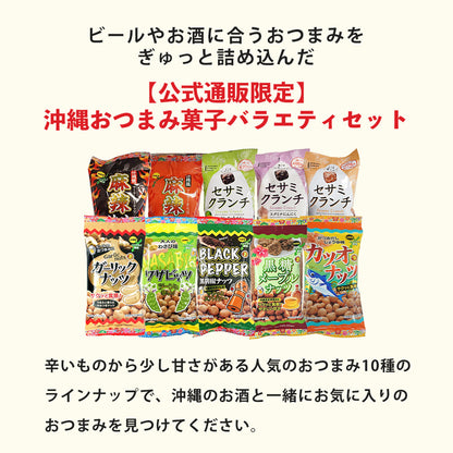 沖縄おつまみ菓子バラエティセット
