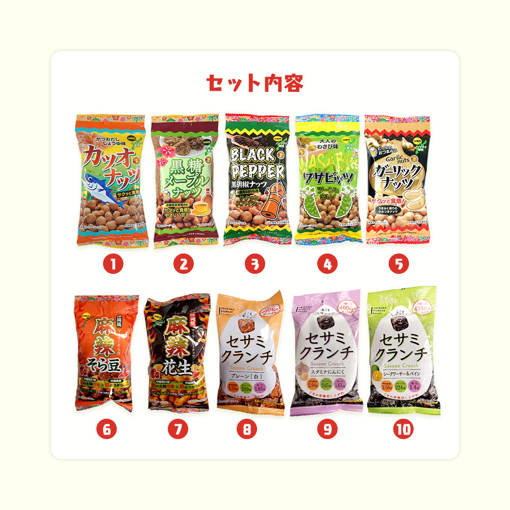 沖縄おつまみ菓子バラエティセット