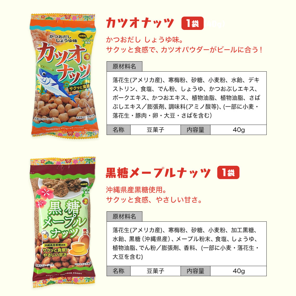 沖縄おつまみ菓子バラエティセット