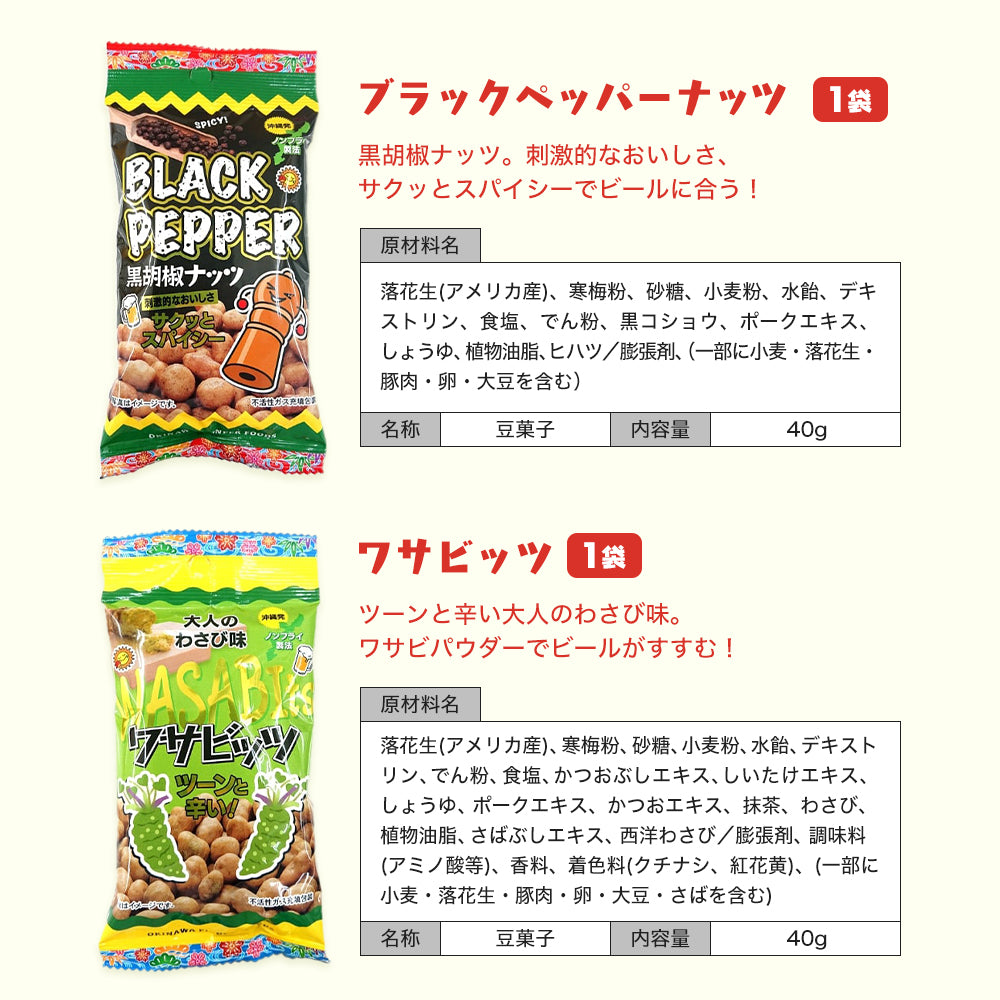 沖縄おつまみ菓子バラエティセット