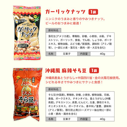 沖縄おつまみ菓子バラエティセット