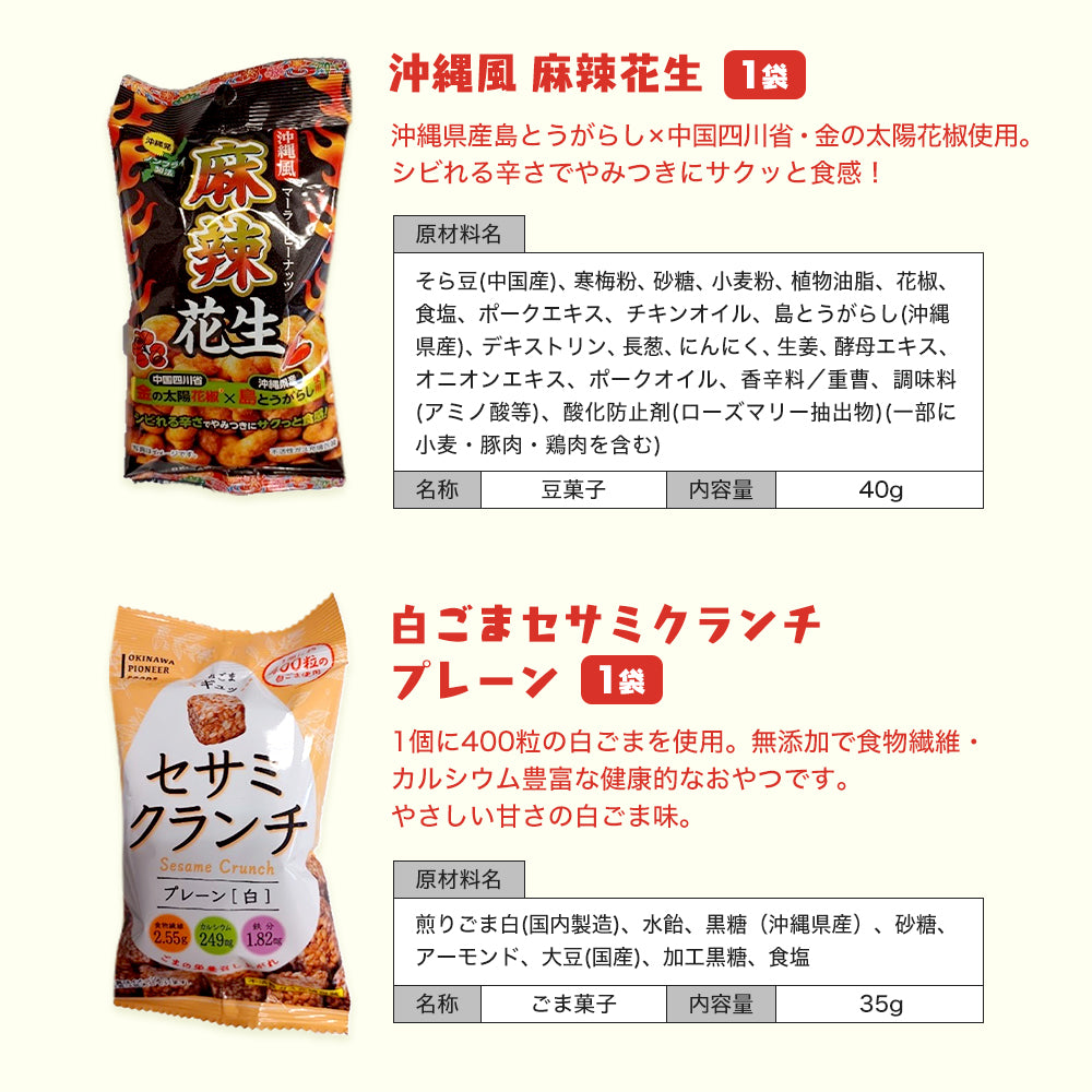 沖縄おつまみ菓子バラエティセット