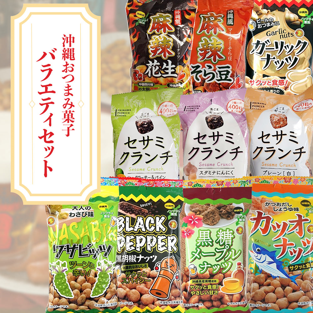 沖縄おつまみ菓子バラエティセット
