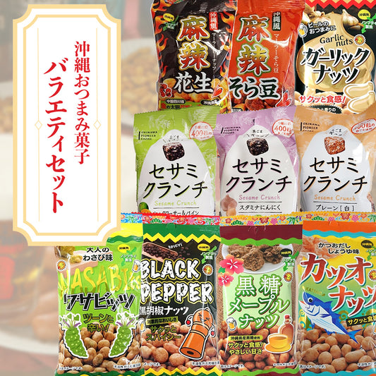 沖縄おつまみ菓子バラエティセット