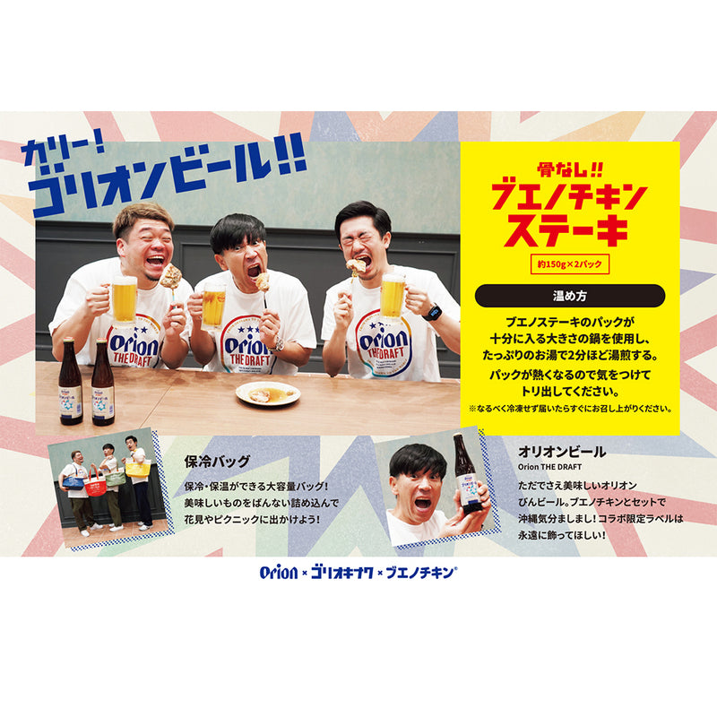 【再販：3/11(火)19時】ブエノチキン×ゴリ★オキナワ×オリオンビール　でぇ～じまーさむんセット（クール便送料込み）