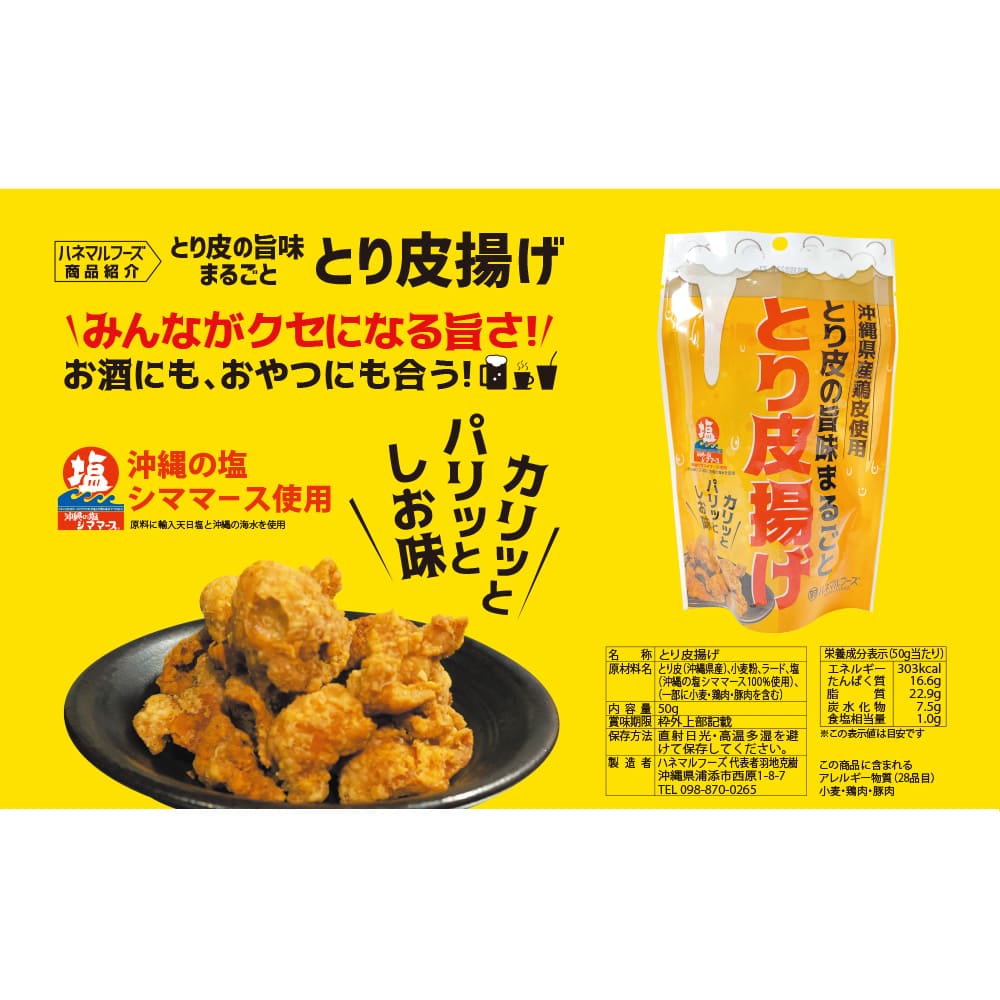 ハネマルフーズ とり皮の旨味まるごと とり皮揚げ 50g