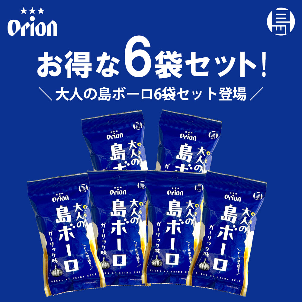 大人の島ボーロ（ガーリック味） – オリオンビール公式通販