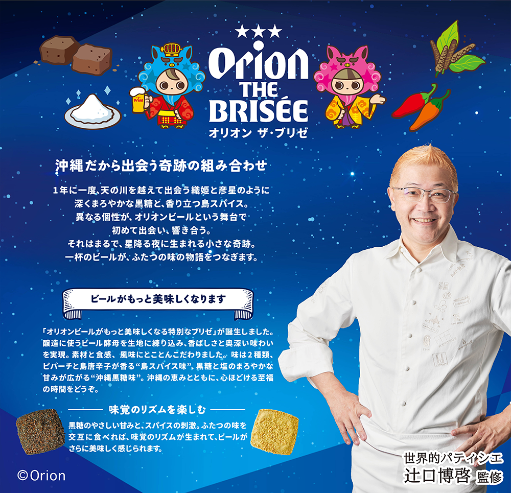 オリオン ザ・ブリゼ　島スパイス味・沖縄黒糖味　10枚入（島スパイス味：5枚・沖縄黒糖味：5枚）