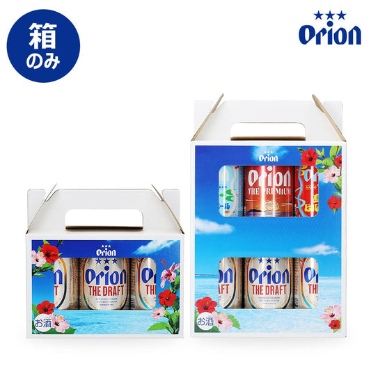 【公式通販限定】 オリオンビール オリジナル手提げ箱（3缶入用 / 6缶入用）※箱のみ