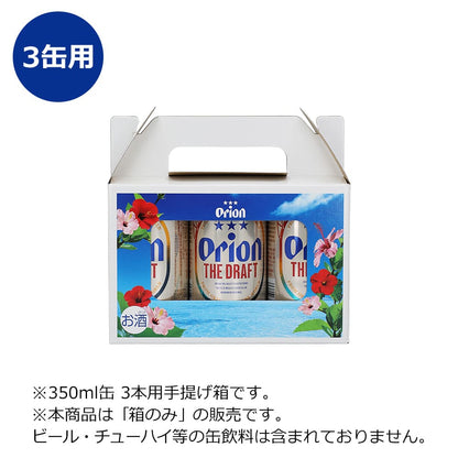 【公式通販限定】 オリオンビール オリジナル手提げ箱（3缶入用 / 6缶入用）※箱のみ