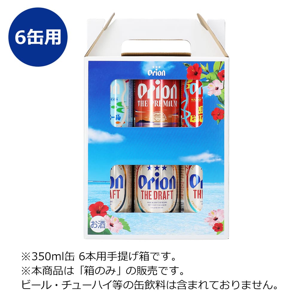 オリオンビール オリジナル手提げ箱（3缶入用 / 6缶入用）｜おすそ分け