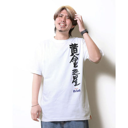 沖縄クリエイターコラボTシャツ：黄金三星（クガニミチブシ）ホワイト