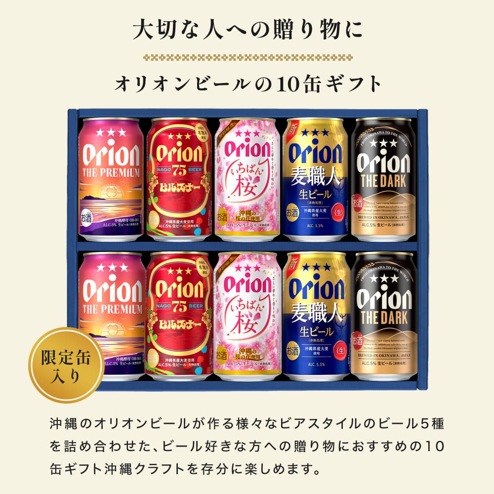 【季節限定】こだわりの沖縄クラフト5種10缶 飲み比べギフト（オリオン いちばん桜 入）