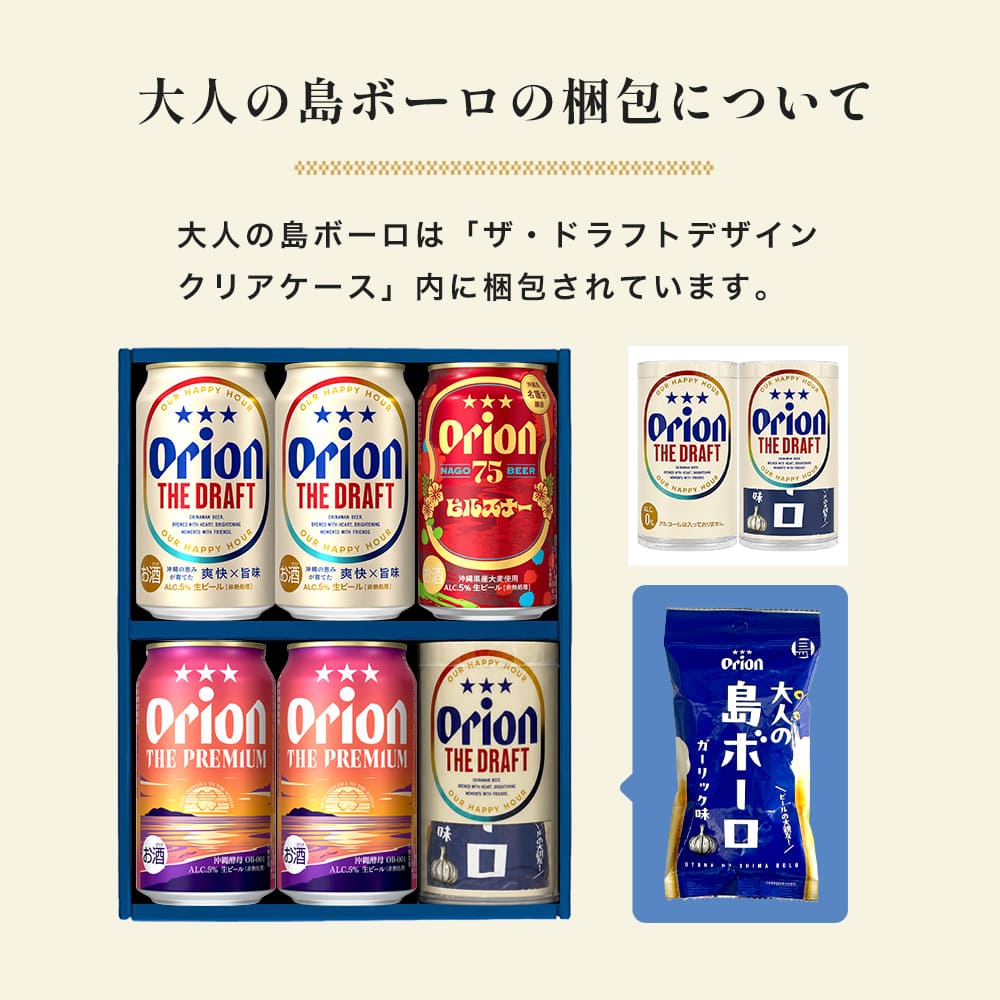 【おつまみセットギフト】 オリオンビール5缶 ＆島ボーロ付きギフト（ザ・ドラフトデザインクリアケース入り）