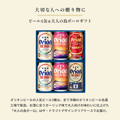 【おつまみセットギフト】 オリオンビール5缶 ＆島ボーロ付きギフト（ザ・ドラフトデザインクリアケース入り）