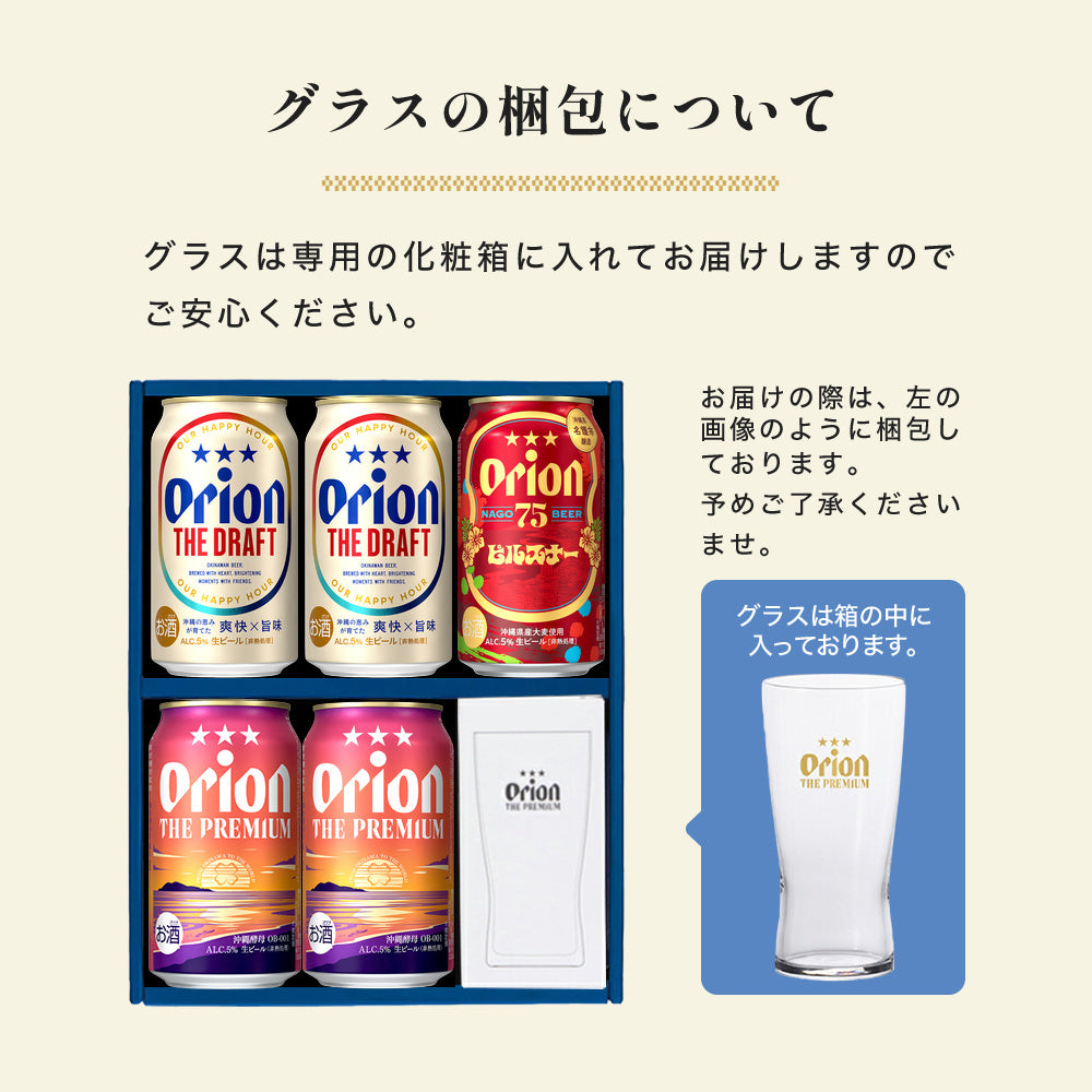 【秋・冬の定番ギフト】 オリオンビール5缶 ＆ ザ・プレミアム専用ミニグラス付きギフト