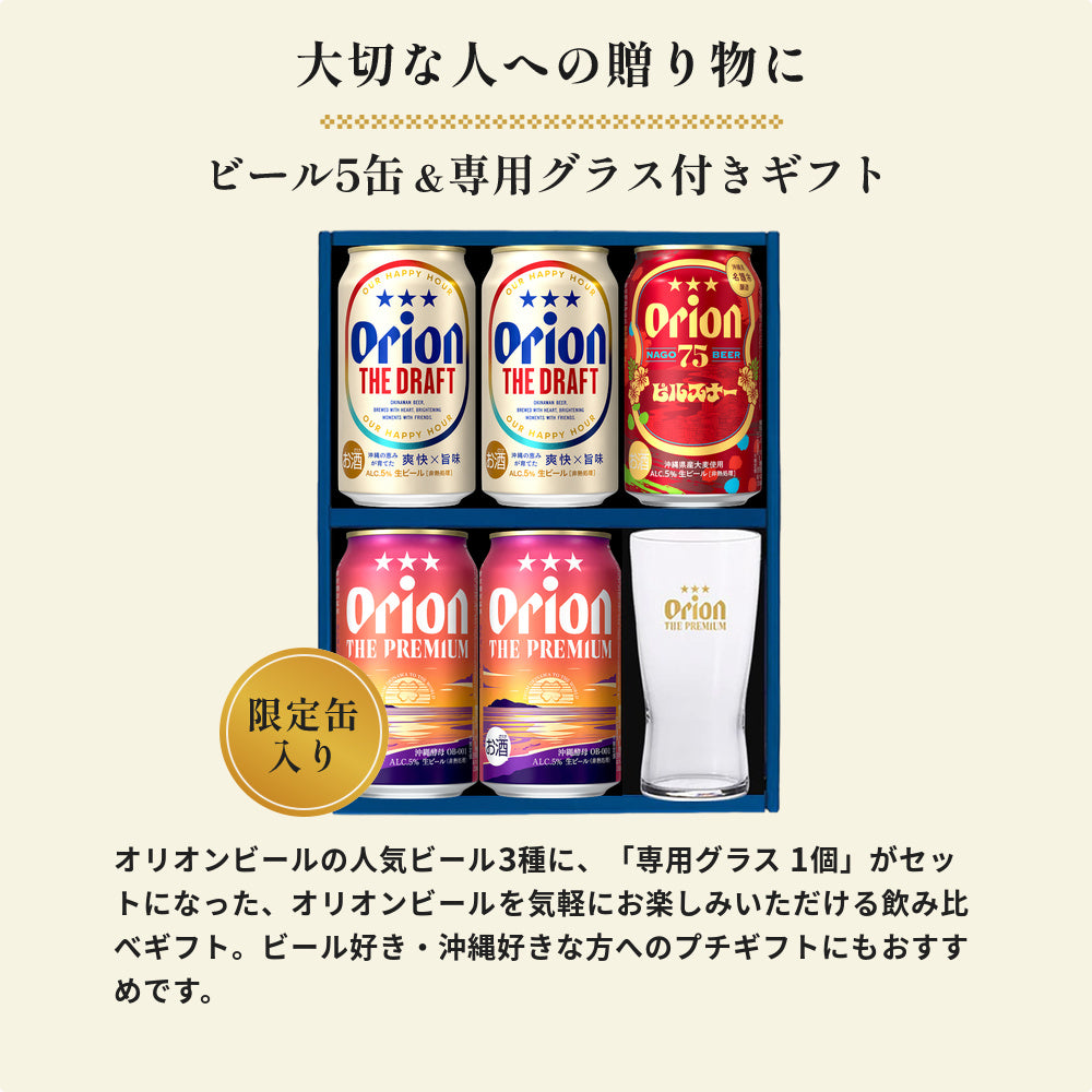 【秋・冬の定番ギフト】 オリオンビール5缶 ＆ ザ・プレミアム専用ミニグラス付きギフト
