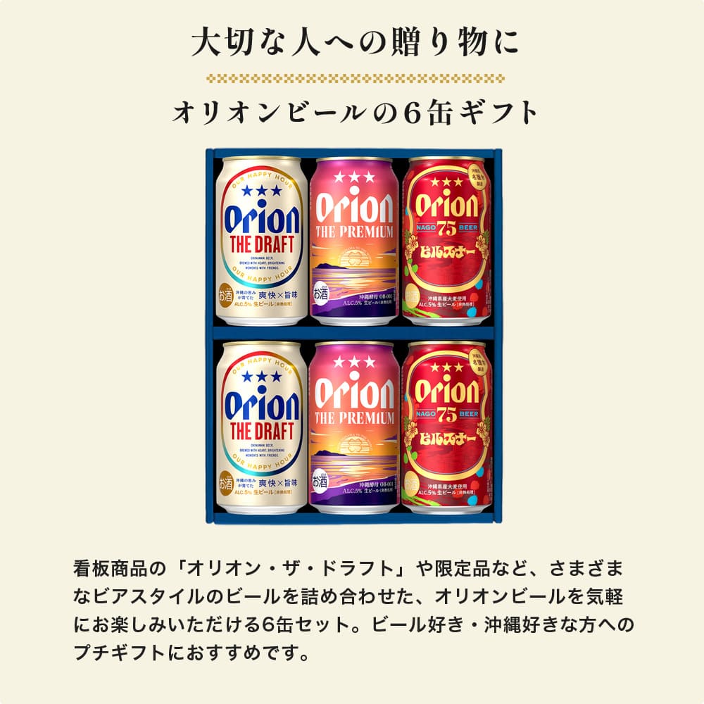 【選べる熨斗】オリオン 沖縄クラフト 飲み比べ 6缶ギフト