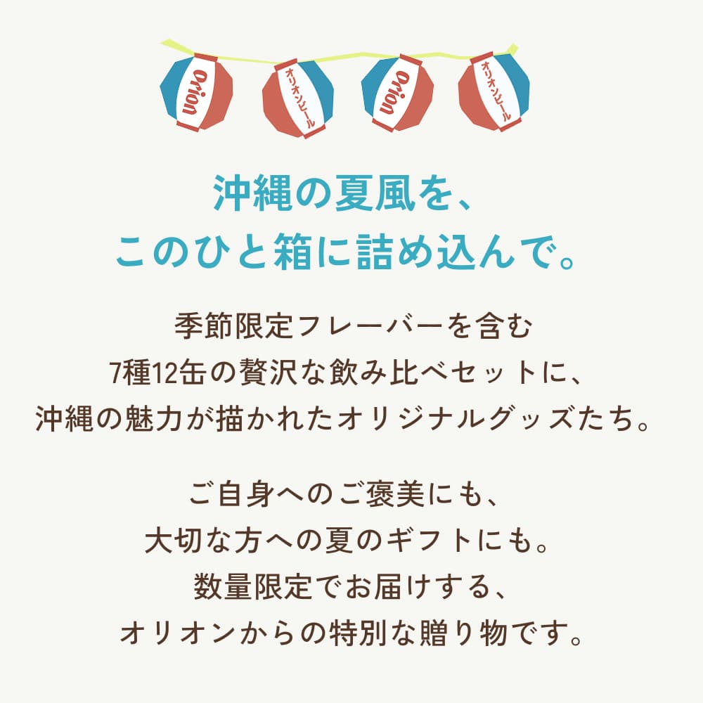 【数量限定】 オリオン 夏の福袋2026 （7種12缶・オリジナルグッズ入り）
