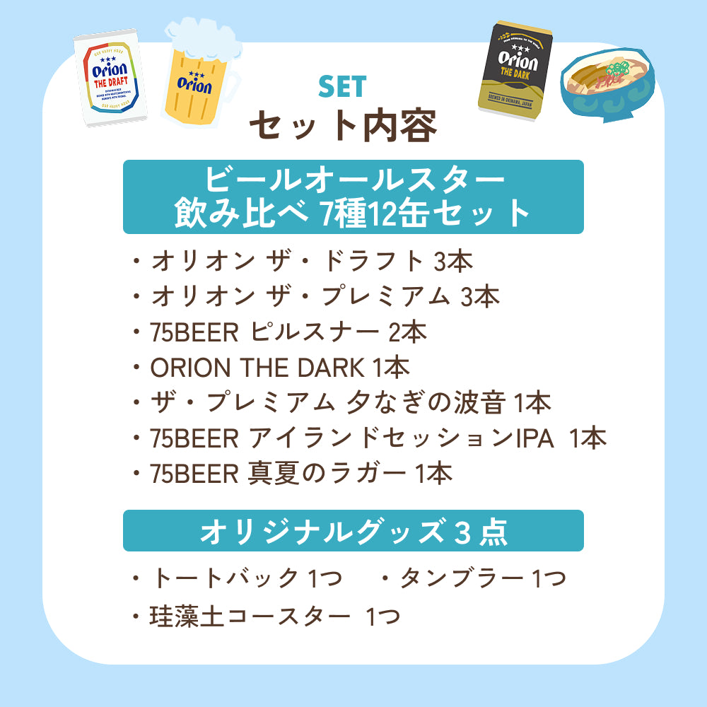 【数量限定】 オリオン 夏の福袋2026 （7種12缶・オリジナルグッズ入り）