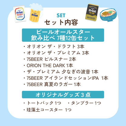 【数量限定】 オリオン 夏の福袋2026 （7種12缶・オリジナルグッズ入り）