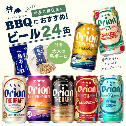 【限定】BBQにおすすめのオリオンビール7種24缶セット （ザ・プレミアム 夕なぎの波音、75BEER アイランドセッションIPA・真夏のラガー、大人の島ボーロ 入り）