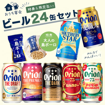 【限定】 おうち宴会 オリオンビール 7種24缶セット （特典：大人の島ボーロ）