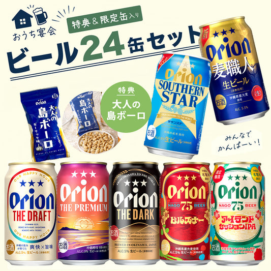 【限定】 おうち宴会 オリオンビール 7種24缶セット （特典：大人の島ボーロ）
