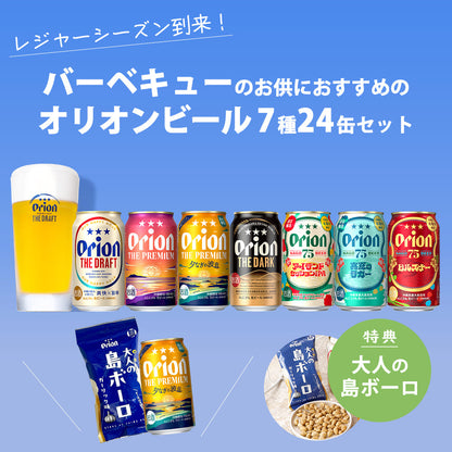 【限定】BBQにおすすめのオリオンビール7種24缶セット （ザ・プレミアム 夕なぎの波音、75BEER アイランドセッションIPA・真夏のラガー、大人の島ボーロ 入り）