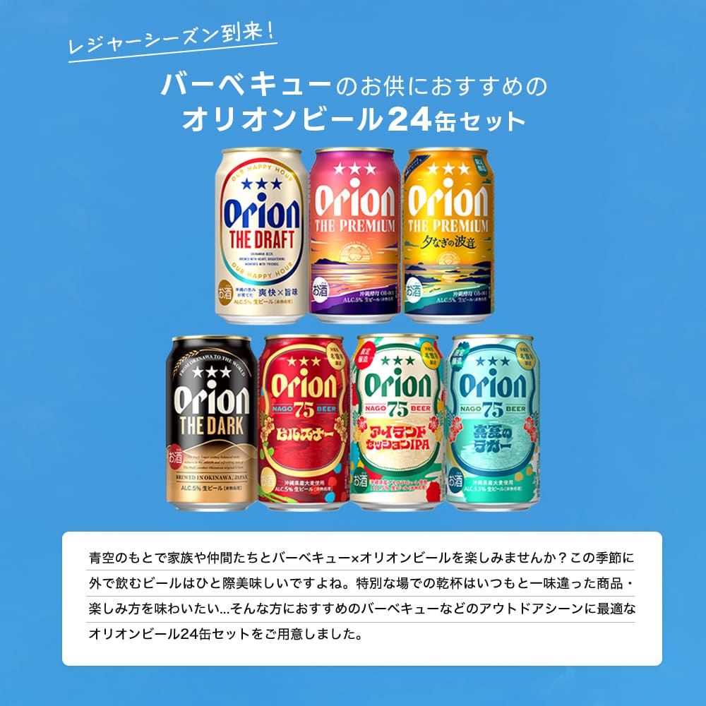 【限定】BBQにおすすめのオリオンビール7種24缶セット （ザ・プレミアム 夕なぎの波音、75BEER アイランドセッションIPA・真夏のラガー、大人の島ボーロ 入り）