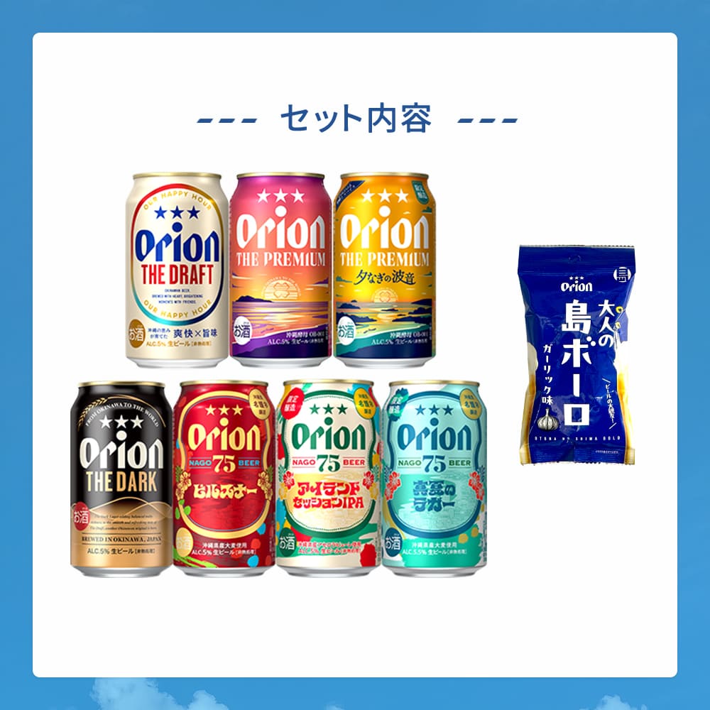 【限定】BBQにおすすめのオリオンビール7種24缶セット （ザ・プレミアム 夕なぎの波音、75BEER アイランドセッションIPA・真夏のラガー、大人の島ボーロ 入り）