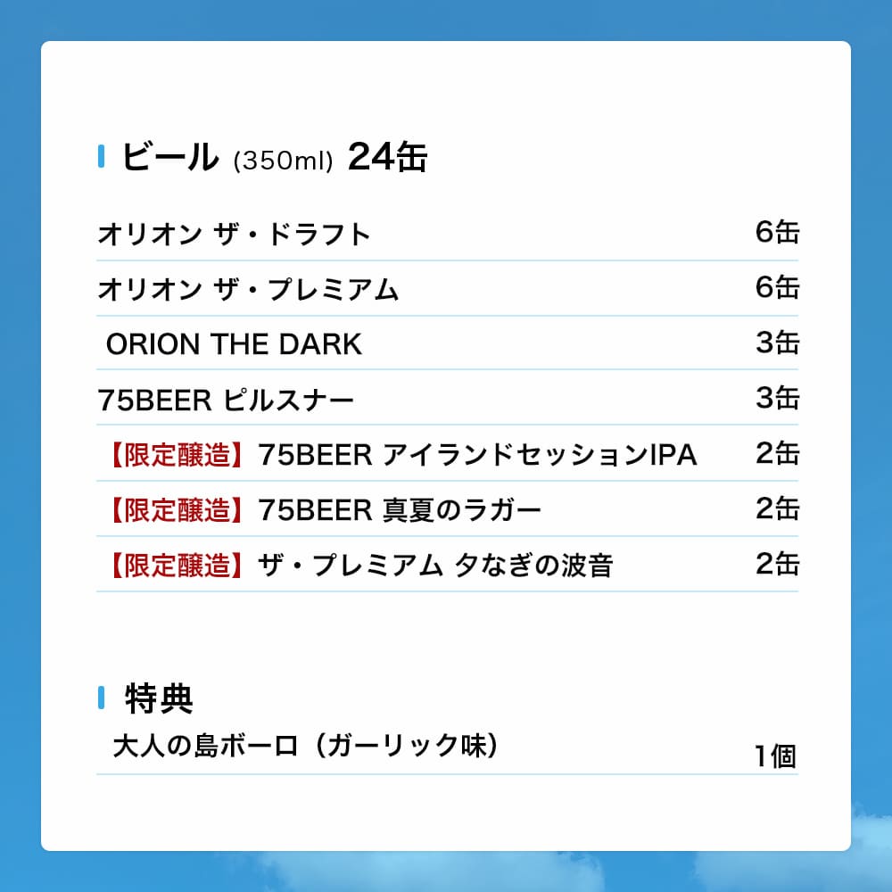 【限定】BBQにおすすめのオリオンビール7種24缶セット （ザ・プレミアム 夕なぎの波音、75BEER アイランドセッションIPA・真夏のラガー、大人の島ボーロ 入り）