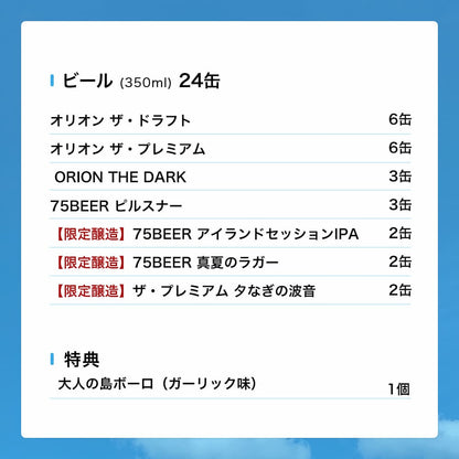 【限定】BBQにおすすめのオリオンビール7種24缶セット （ザ・プレミアム 夕なぎの波音、75BEER アイランドセッションIPA・真夏のラガー、大人の島ボーロ 入り）