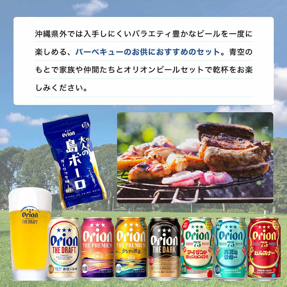 【限定】BBQにおすすめのオリオンビール7種24缶セット （ザ・プレミアム 夕なぎの波音、75BEER アイランドセッションIPA・真夏のラガー、大人の島ボーロ 入り）