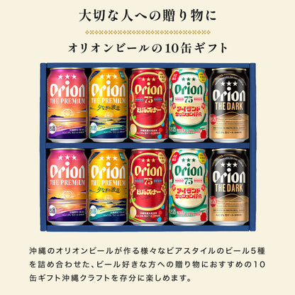 【季節限定】こだわりの沖縄クラフト5種10缶 飲み比べギフト（75BEER ピルスナー・アイランドセッションIPA 入）