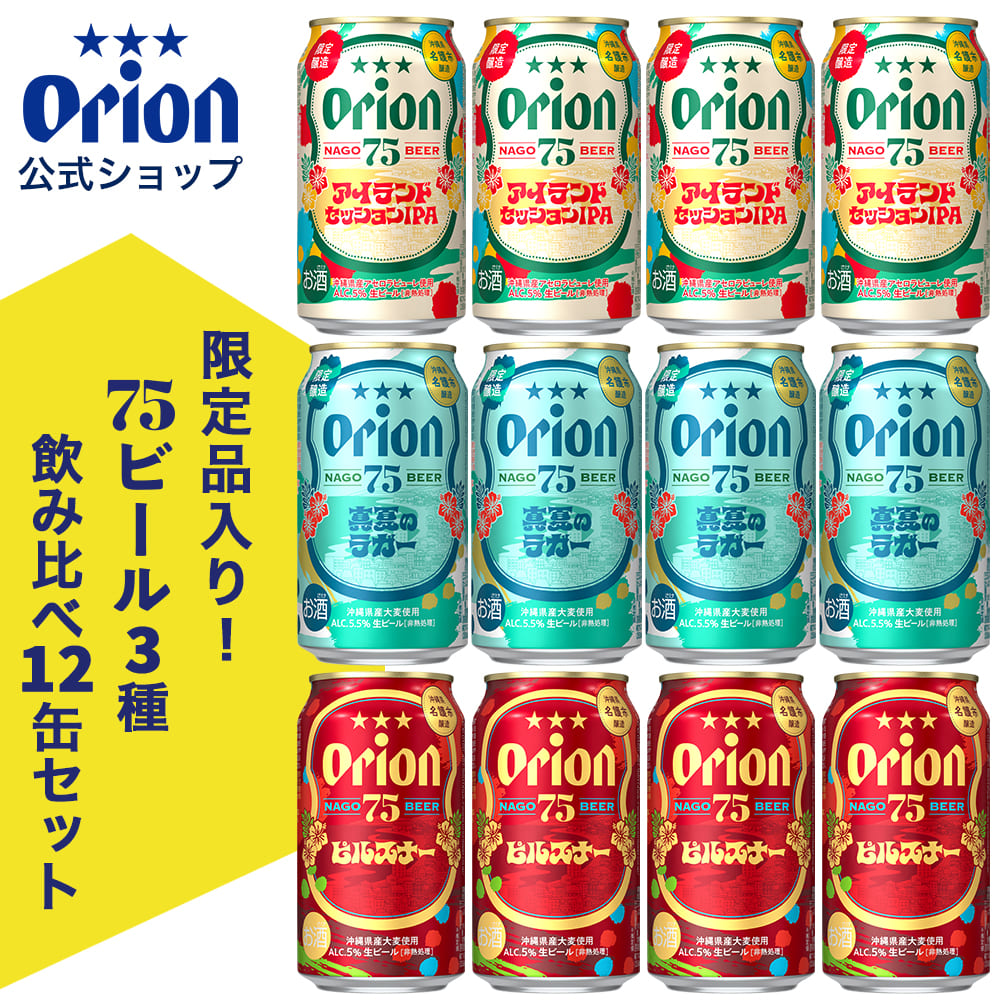 【数量限定】75BEER 3種飲み比べ12缶セット（限定品：75BEER 真夏のラガー・75BEER アイランドセッションIPA入り）
