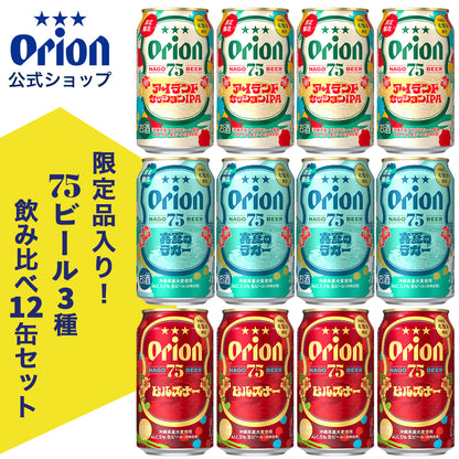 【数量限定】75BEER 3種飲み比べ12缶セット（限定品：75BEER 真夏のラガー・75BEER アイランドセッションIPA入り）