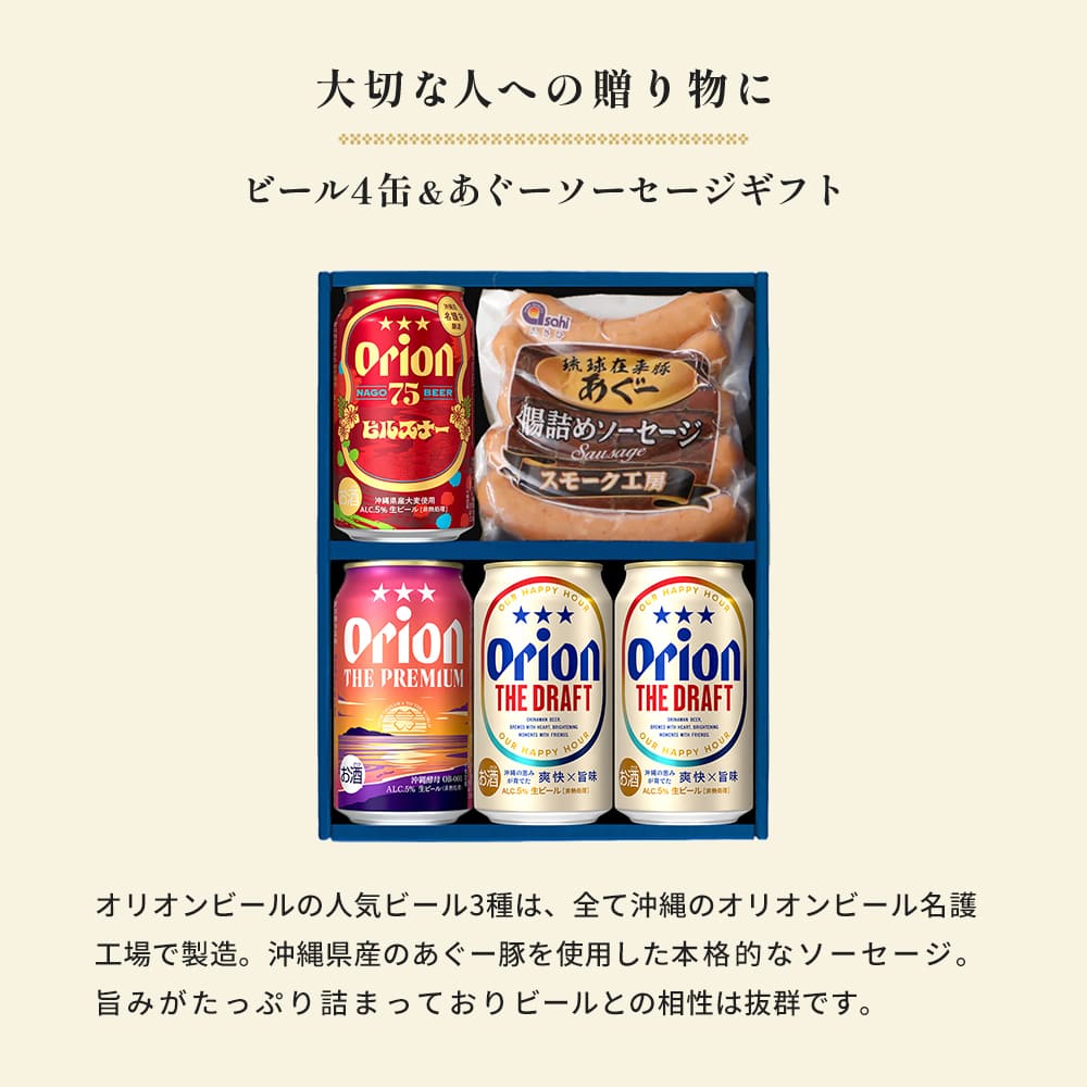 オリオンビール4缶＆あぐーソーセージギフト （75BEER ピルスナー入）
