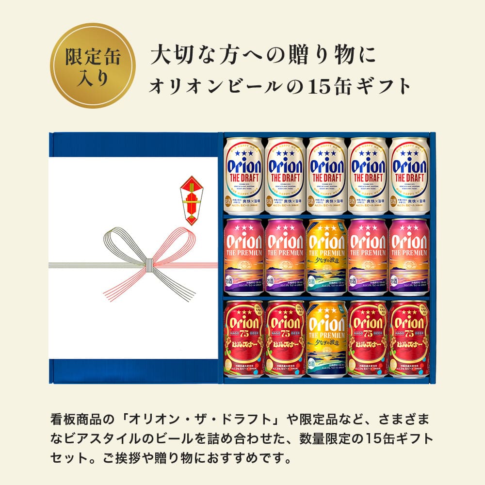 オリオン 沖縄クラフト4種15缶 飲み比べギフト（ザ・プレミアム 夕なぎの波音入り）