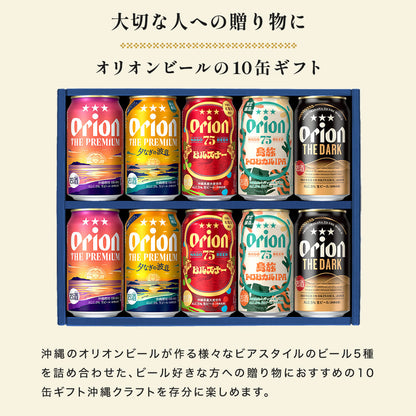 【季節限定】こだわりの沖縄クラフト5種10缶 飲み比べギフト（ORION THE DARK・75BEER ピルスナー入）