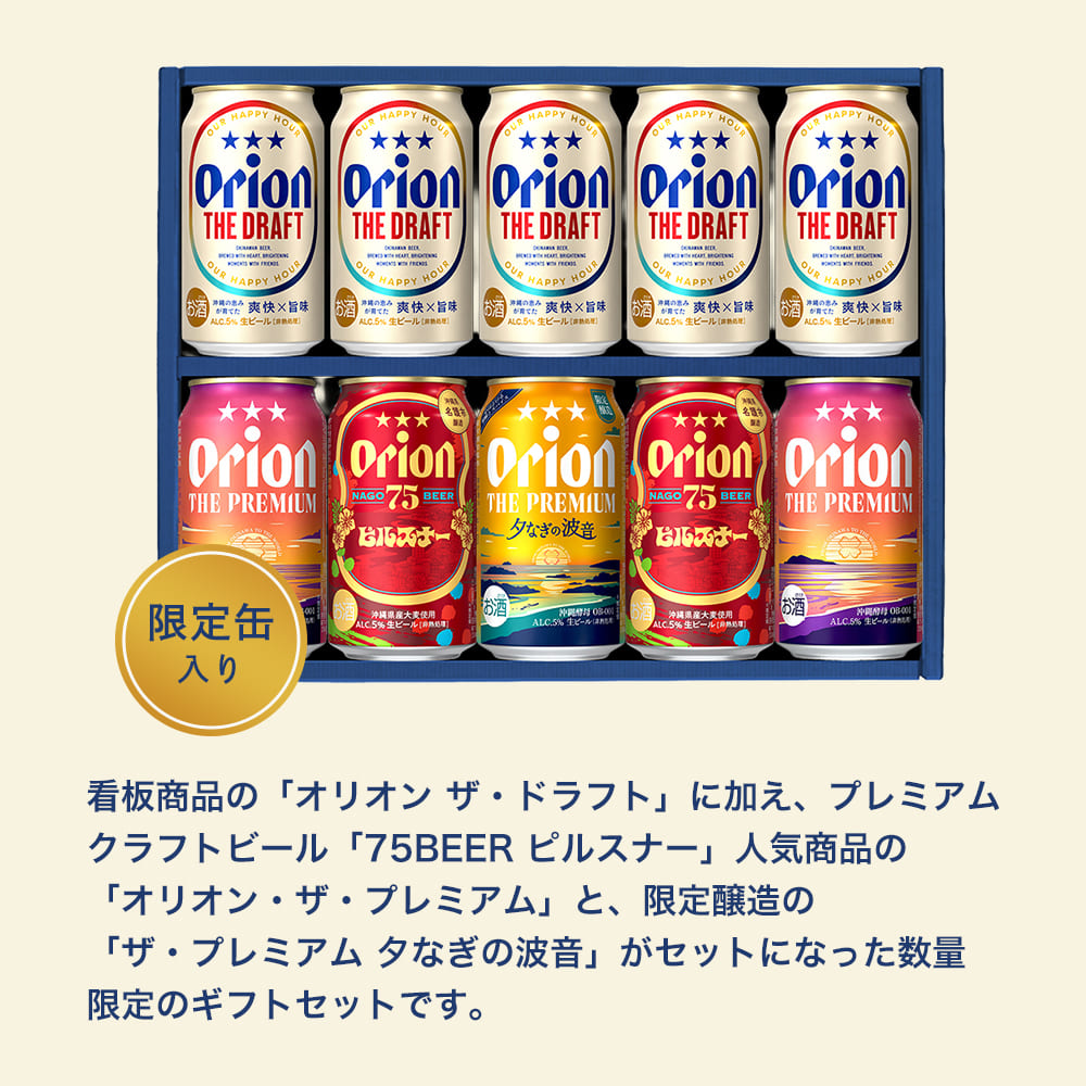 【季節限定】オリオン 沖縄クラフト4種10缶 飲み比べギフト（75BEER ピルスナー、ザ・プレミアム 夕なぎの波音 入）