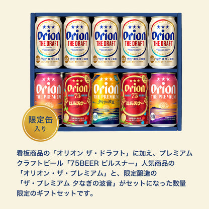 【季節限定】オリオン 沖縄クラフト4種10缶 飲み比べギフト（75BEER ピルスナー、ザ・プレミアム 夕なぎの波音 入）