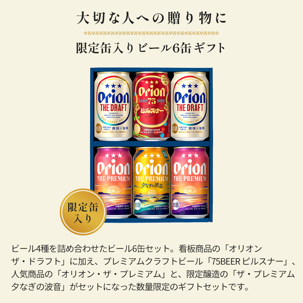 季節限定】 オリオン 沖縄クラフト 飲み比べ 6缶ギフト（75BEER