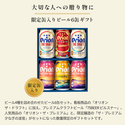 【季節限定】 オリオン 沖縄クラフト 飲み比べ 6缶ギフト（75BEER ピルスナー・ ザ・プレミアム 夕なぎの波音入）
