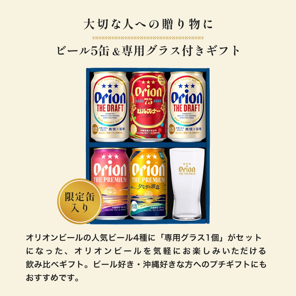 【季節限定】 オリオンビール5缶 ＆ ザ・プレミアム専用ミニグラス付きギフト（ザ・プレミアム 夕なぎの波音 入）
